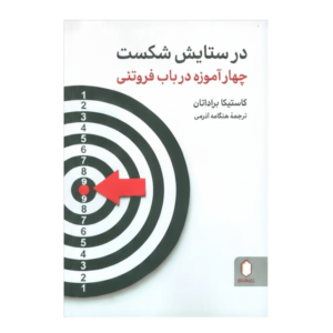 کتاب در ستایش شکست