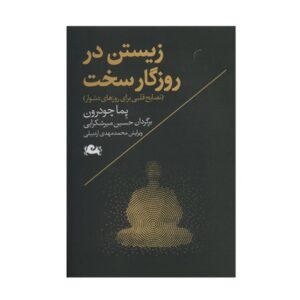 کتاب زیستن در روزگار سخت