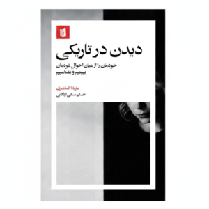 کتاب دیدن در تاریکی