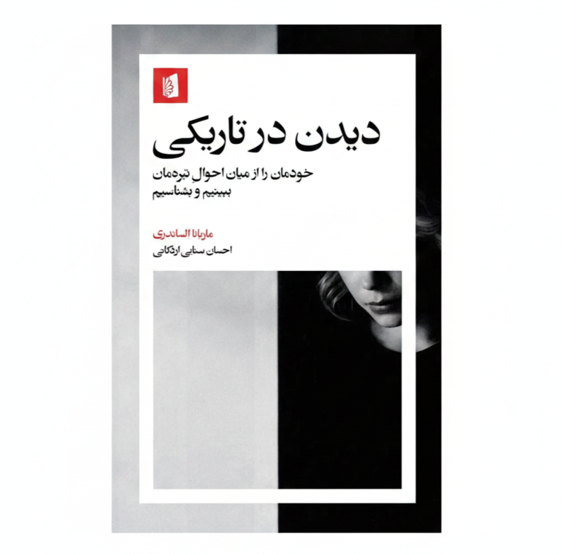 کتاب دیدن در تاریکی