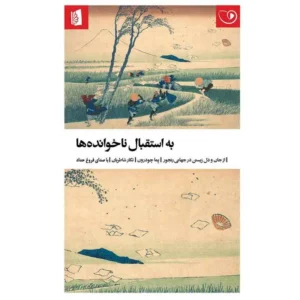 کتاب به استقبال ناخوانده‌ها