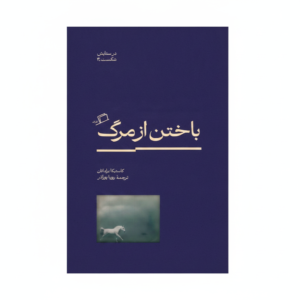 کتاب باختن از مرگ