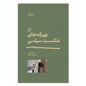 کتاب ویرانه های شکست سیاسی