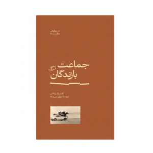 کتاب جماعت بازندگان
