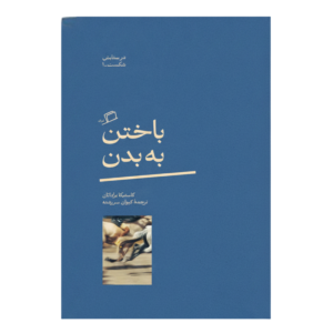 کتاب باختن به بدن